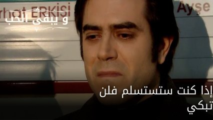 إذا كنت ستستسلم فلن تبكي| مسلسل و يبقى الحب - الحلقة 62