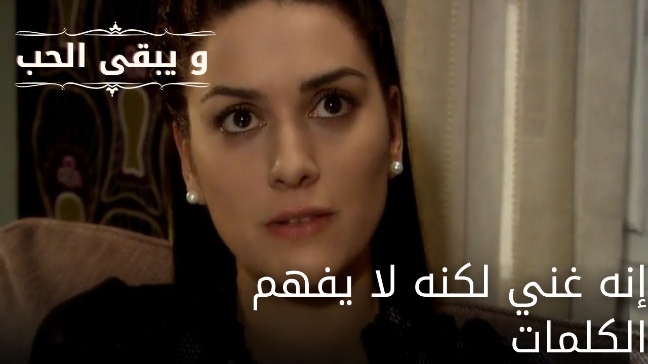إنه غني لكنه لا يفهم الكلمات| مسلسل و يبقى الحب...