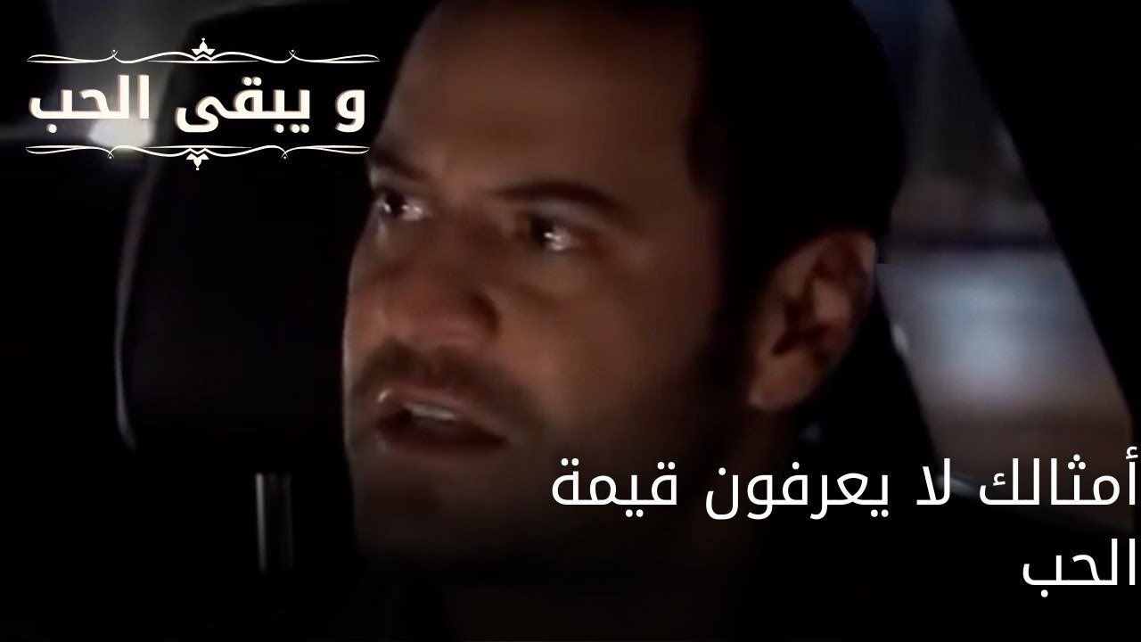 أمثالك لا يعرفون قيمة الحب| مسلسل و يبقى الحب - الحلقة 62