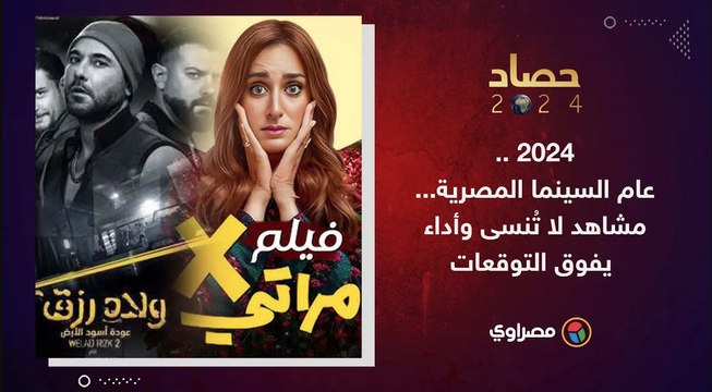 حصاد 2024 _ عام السينما المصرية... مشاهد لا تُنسى وأداء يفوق التوقعات