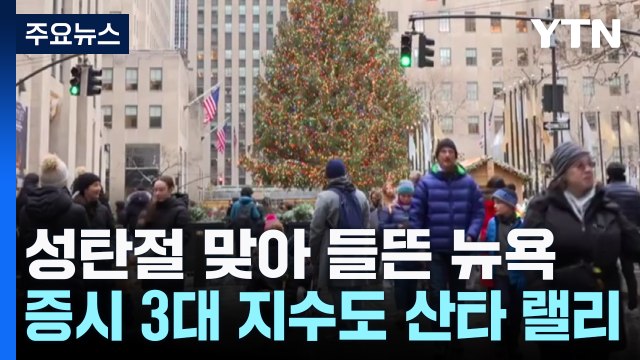 성탄절 맞아 들뜬 뉴욕...미 뉴욕 증시 3대 지수도 '산타 랠리' / YTN