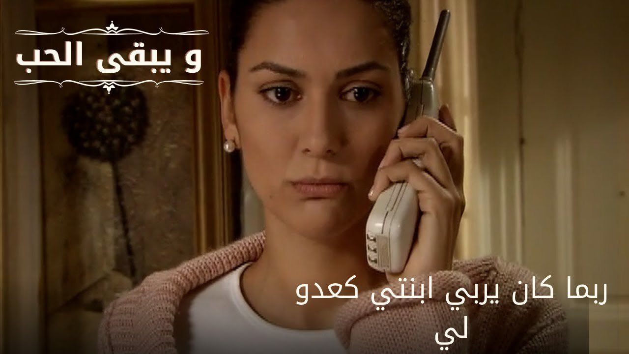 ربما كان يربي ابنتي كعدو لي| مسلسل و يبقى الحب - الحلقة 62