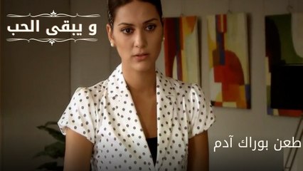 طعن بوراك آدم| مسلسل و يبقى الحب - الحلقة 62