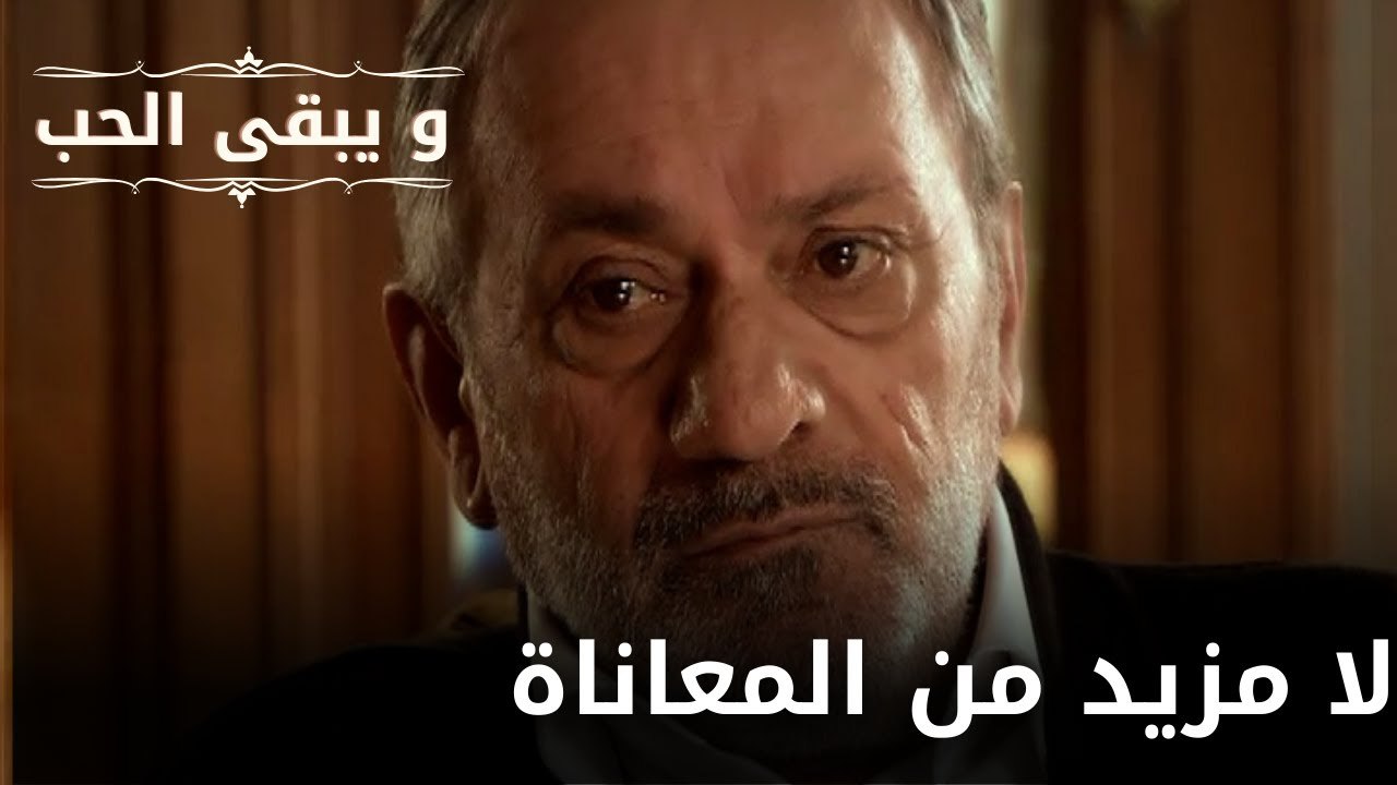 لا مزيد من المعاناة| مسلسل و يبقى الحب - الحلقة 63