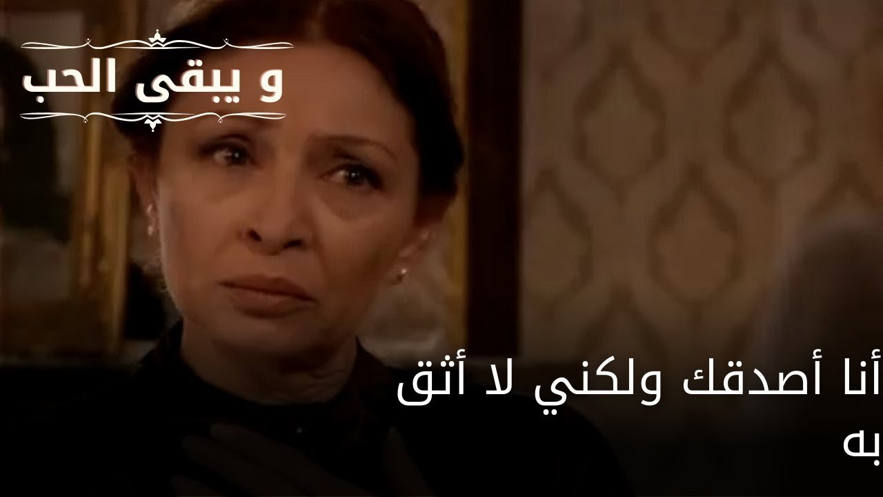 أنا أصدقك ولكني لا أثق به| مسلسل و يبقى الحب - الحلقة 63