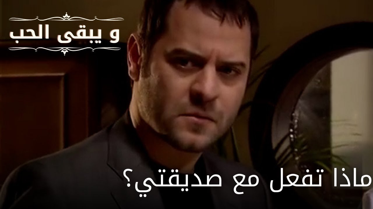 ماذا تفعل مع صديقتي؟| مسلسل و يبقى الحب - الحلقة 63