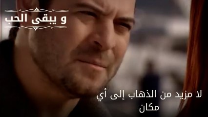 لا مزيد من الذهاب إلى أي مكان| مسلسل و يبقى الحب - الحلقة 63