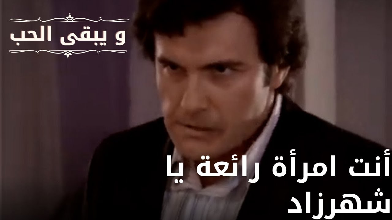 أنت امرأة رائعة يا شهرزاد| مسلسل و يبقى الحب - الحلقة 63