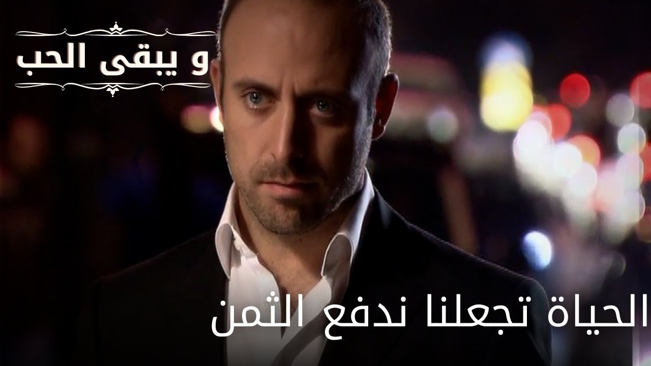 الحياة تجعلنا ندفع الثمن| مسلسل و يبقى الحب - الحلقة 63