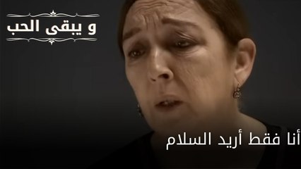 أنا فقط أريد السلام| مسلسل و يبقى الحب - الحلقة 63