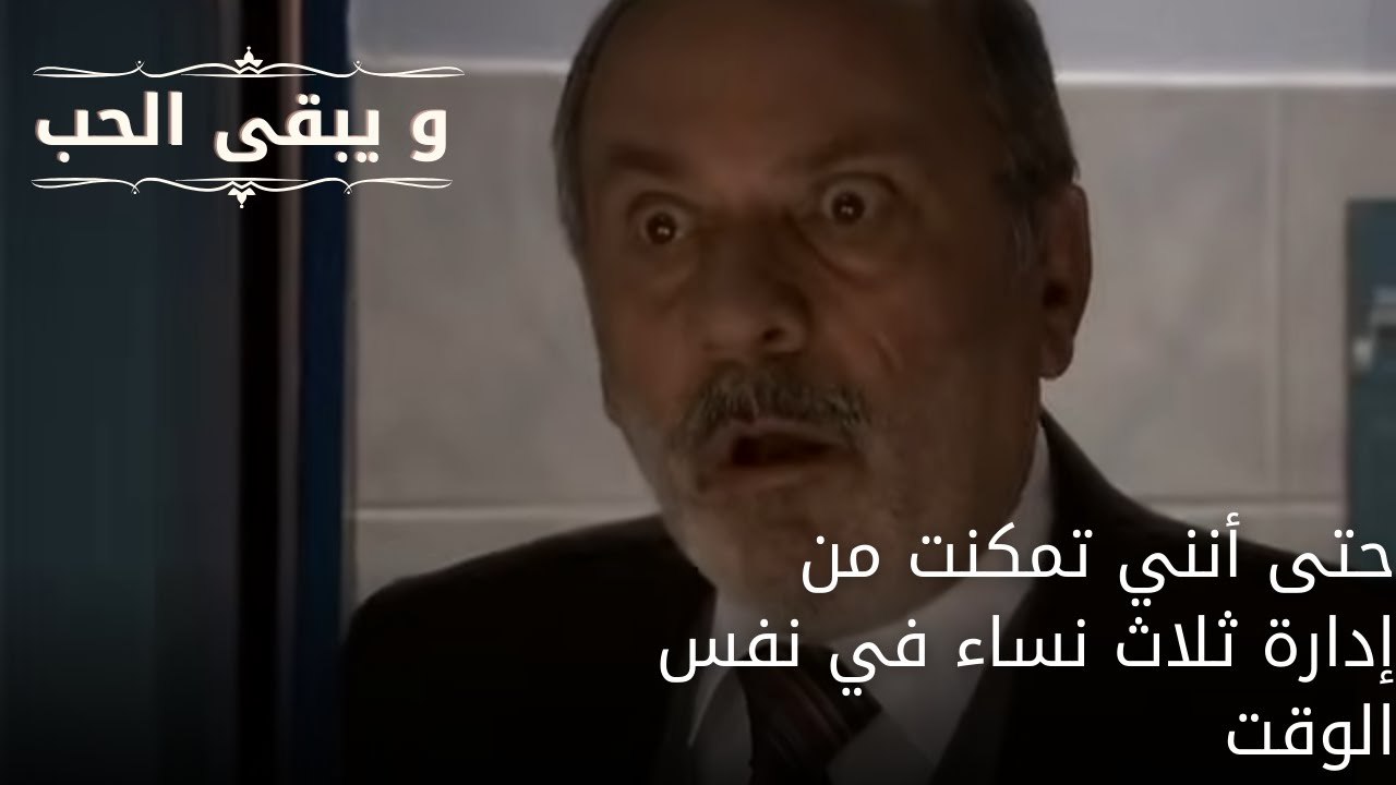 حتى أنني تمكنت من إدارة ثلاث نساء في نفس الوقت| مسلسل و يبقى الحب - الحلقة 63