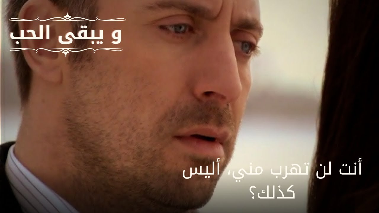 أنت لن تهرب مني، أليس كذلك؟| مسلسل و يبقى الحب - الحلقة 64