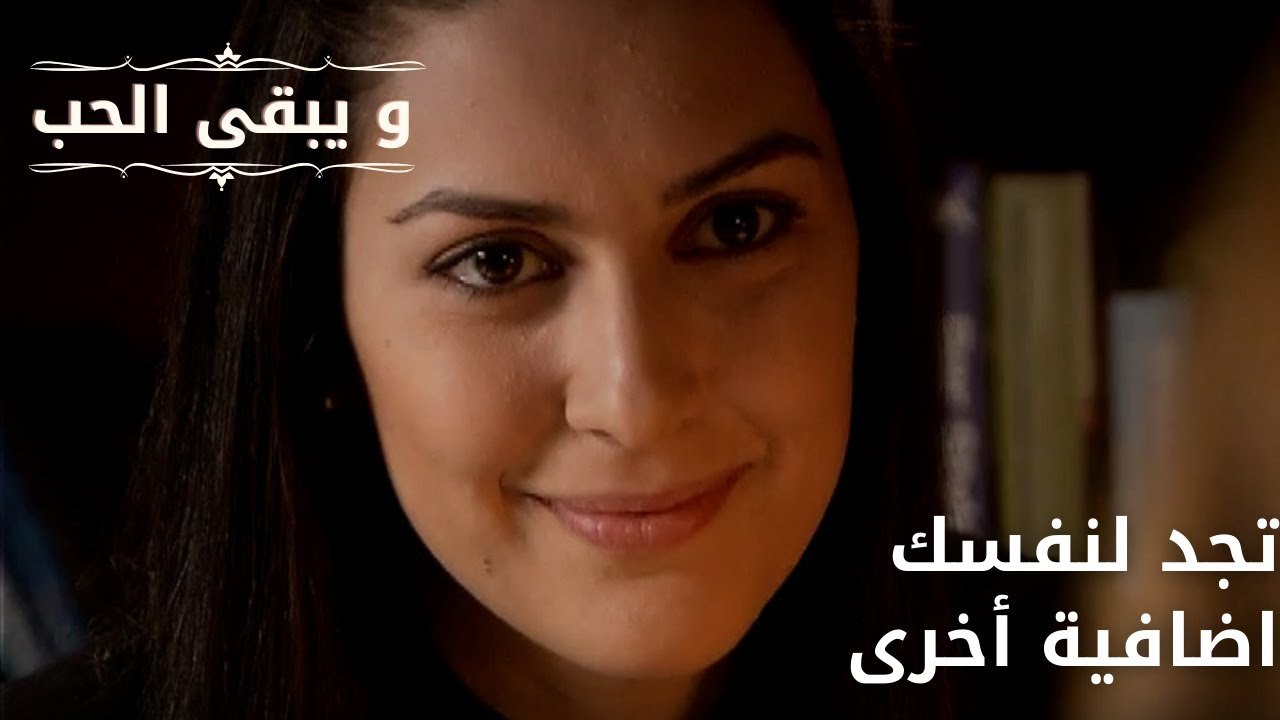 تجد لنفسك اضافية أخرى| مسلسل و يبقى الحب - الحلقة 64