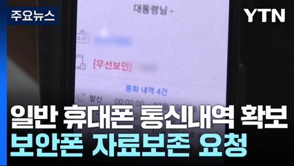 경찰, 윤 대통령 합동조사 차질?...군 수사 확대 / YTN