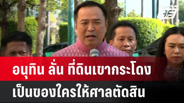 อนุทิน ลั่น ที่ดินเขากระโดงเป็นของใครให้ศาลตัดสิน | โชว์ข่าวเช้านี้ | 25 ธ.ค. 67