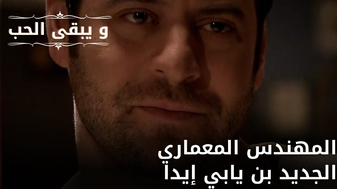 المهندس المعماري الجديد بن يابي إيدا| مسلسل و يبقى الحب - الحلقة 64