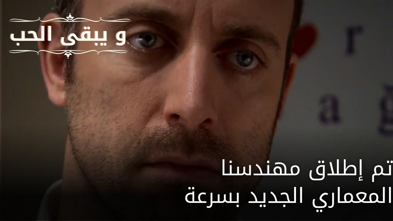 تم إطلاق مهندسنا المعماري الجديد بسرعة| مسلسل و يبقى الحب - الحلقة 64