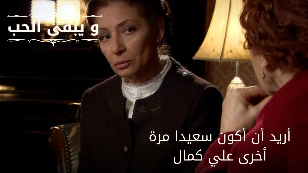 أريد أن أكون سعيدا مرة أخرى علي كمال| مسلسل و يبقى الحب - الحلقة 64