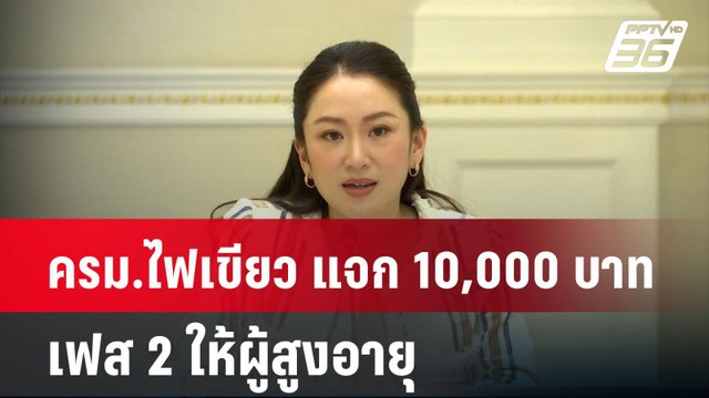 ครม.ไฟเขียว แจก 10,000 บาท เฟส 2 ให้ผู้สูงอายุ | โชว์ข่าวเช้านี้ | 25 ธ.ค. 67