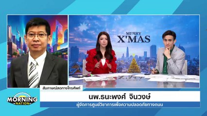จำกัดความเร็วในกรุงเทพฯ ลดอุบัติเหตุได้จริง ? | Morning Nation | 25 ธ.ค. 67 | PART 1