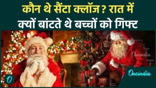 Christmas 2024: सांता क्यों देते हैं गिफ्ट, Secret Santa Claus की क्या है कहानी? | वनइंडिया हिंदी