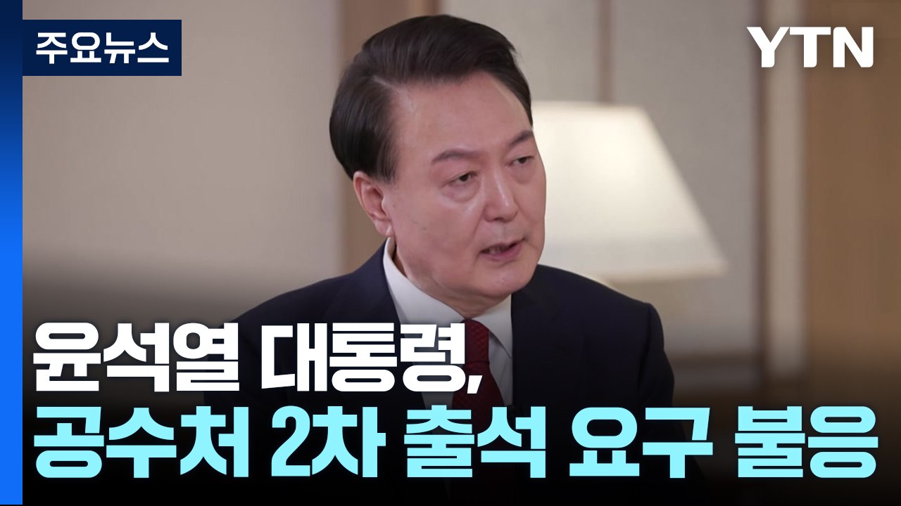 윤 대통령, 2차 소환도 불응...공수처 "기다려볼 것" / YTN