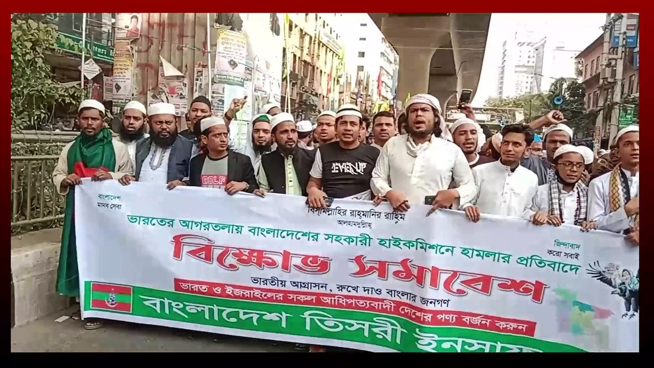 বাংলাদেশ তিসরী ইনসাফ দলে এর বি*ক্ষোভ সমাবেশ,ভারতীয় পন্য বয়*কট চায়