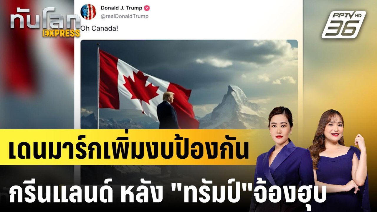 เดนมาร์กเพิ่มงบป้องกันกรีนแลนด์ หลัง "ทรัมป์"จ้องฮุบ |ทันโลก EXPRESS | 25 ธ.ค. 67