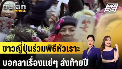 ชาวญี่ปุ่นร่วมพิธีหัวเราะบอกลาเรื่องแย่ๆ ส่งท้ายปี |ทันโลก EXPRESS | 25 ธ.ค. 67