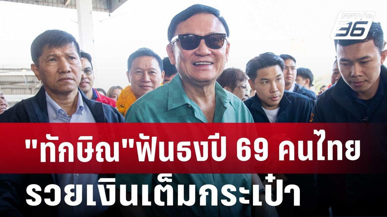 "ทักษิณ"ฟันธงปี 69 คนไทยรวยเงินเต็มกระเป๋า | เท...