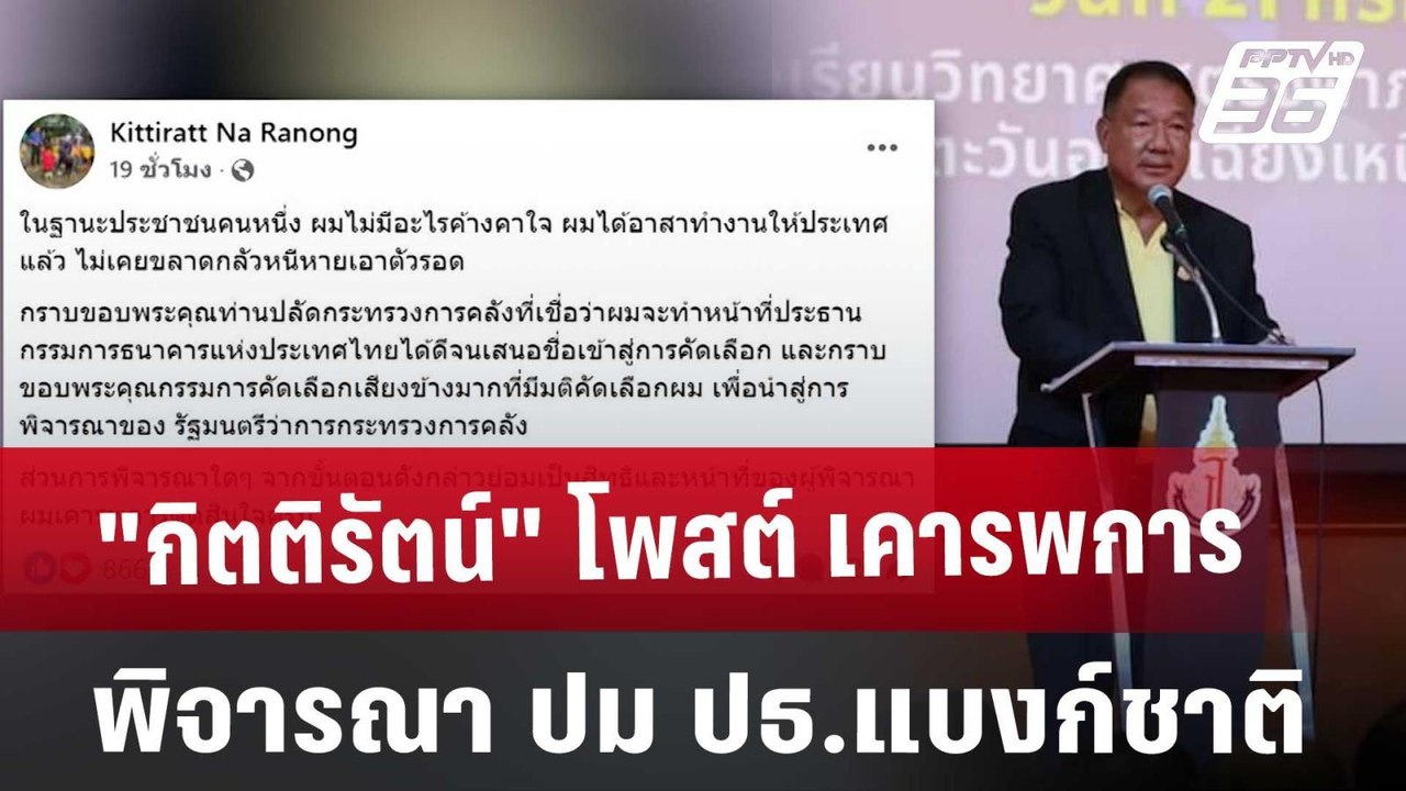 "กิตติรัตน์" โพสต์ เคารพการพิจารณา ปม ปธ.แบงก์ช...