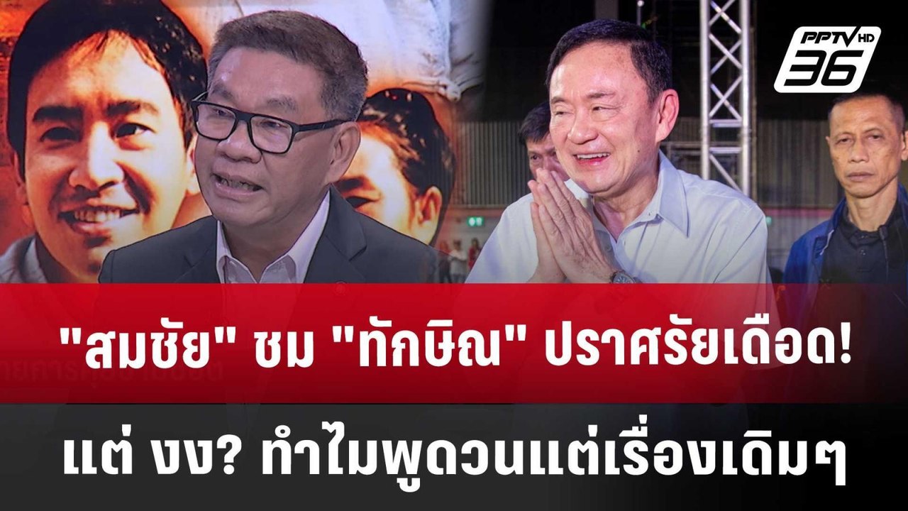 "สมชัย" ชม "ทักษิณ" ปราศรัยเดือด! แต่ งง? ทำไมพ...