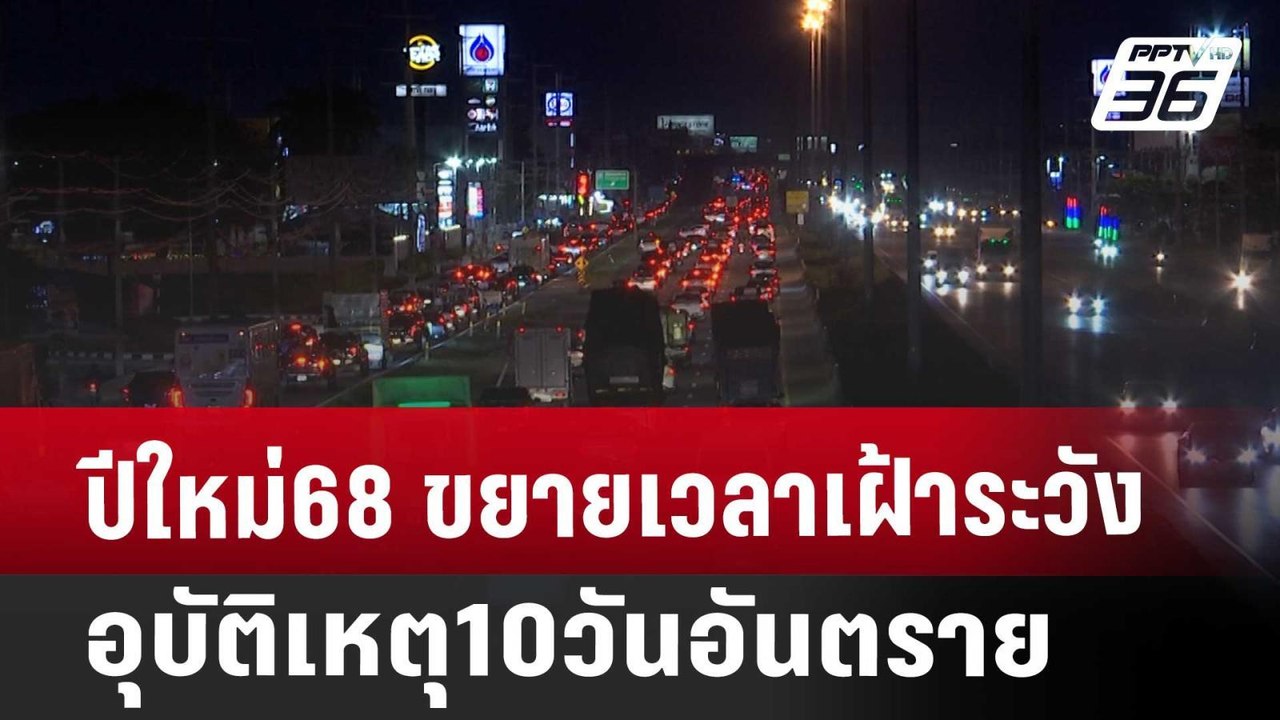 ปีใหม่68 ขยายเวลาเฝ้าระวังอุบัติเหตุ10วันอันตรา...
