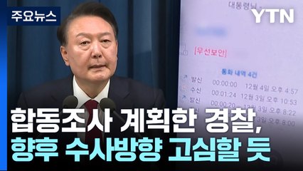 윤 대통령 불출석에 경찰 합동조사도 무산 / YTN