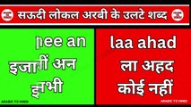 arabic language conversation || learn arabic through hindi