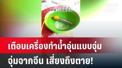 เตือนเครื่องทำน้ำอุ่นแบบจุ่มจากจีน เสี่ยงถึงตาย!| เที่ยงทันข่าว | 25 ธ.ค. 67