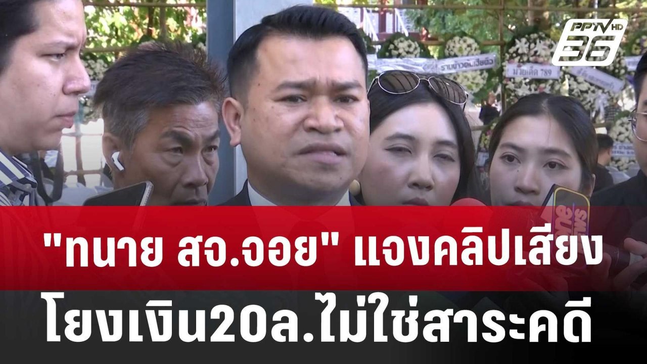 "ทนาย สจ.จอย"แจงคลิปเสียงโยงเงิน20ล.ไม่ใช่สาระคดี | เที่ยงทันข่าว | 25 ธ.ค. 67