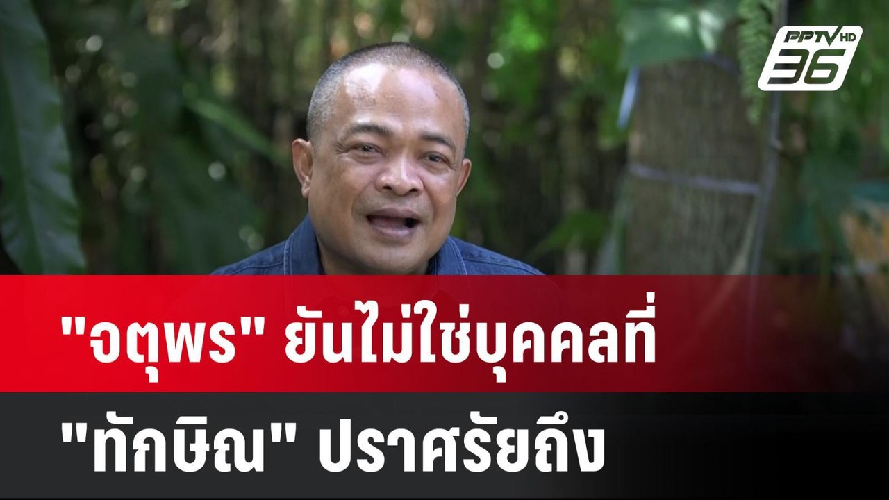 "จตุพร" ยันไม่ใช่บุคคลที่ "ทักษิณ" ปราศรัยถึง| เที่ยงทันข่าว | 25 ธ.ค. 67