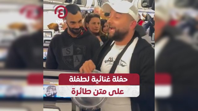 حفلة غنائية لطفلة على متن طائرة