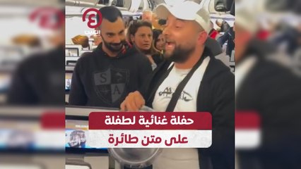 حفلة غنائية لطفلة على متن طائرة