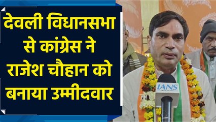 Delhi के देवली विधानसभा सीट से Congress ने चुनावी मैदान में Rajesh Chauhan को उतारा