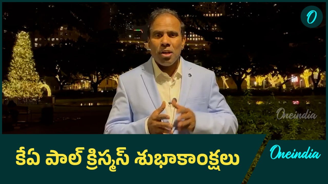 DR KA Paul Wishing Christmas 2024 | కేఏ పాల్ క్రిస్మస్ శుభాకాంక్షలు | Oneindia Telugu