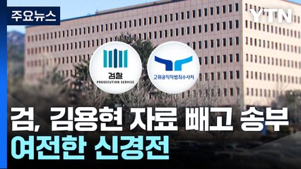 검찰, 김용현 자료는 빼고 송부...여전한 신경전 / YTN