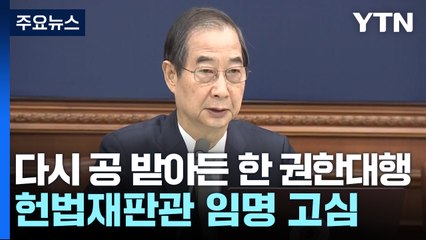 다시 공 받아든 한 권한대행...헌법재판관 임명 고심 / YTN