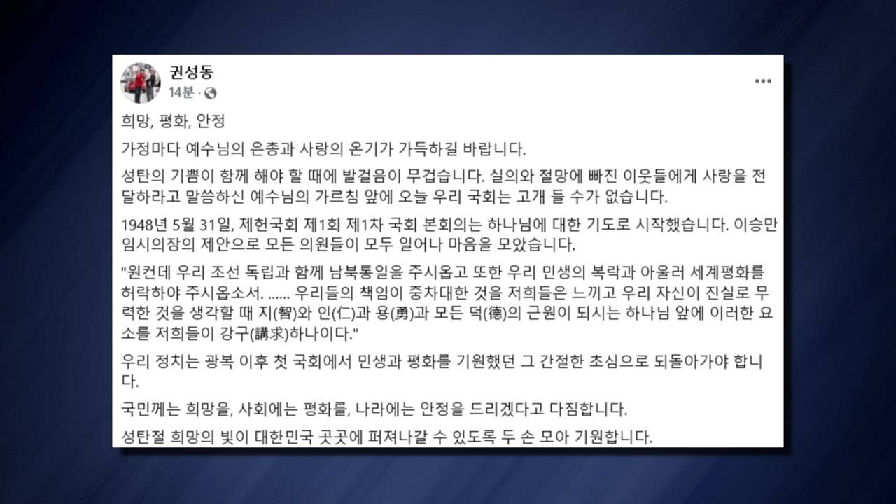 권성동 "정치, '민생·평화' 초심으로 돌아가야" / YTN