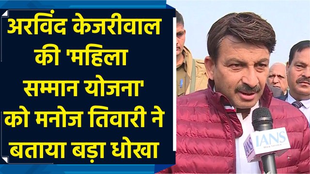 Delhi सरकार की 'Mahila Samman Yojana' पर चिंतित हुए Manoj Tiwari