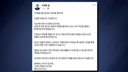 이재명 "예수께서 내란 어둠 몰아내는 국민 곁에 함께하길" / YTN