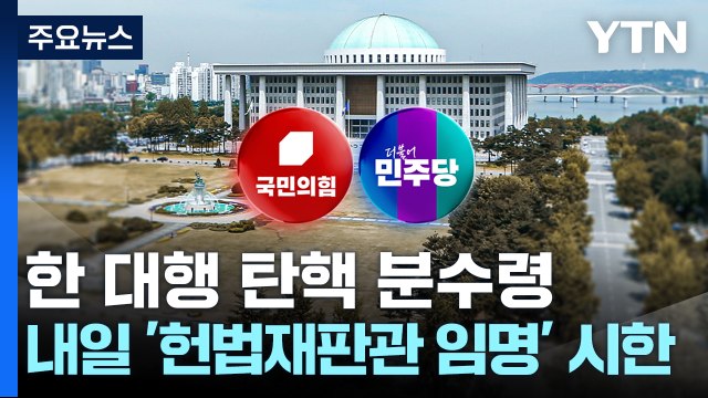 한 대행 탄핵 분수령...내일 '헌법재판관 임명' 시한 / YTN