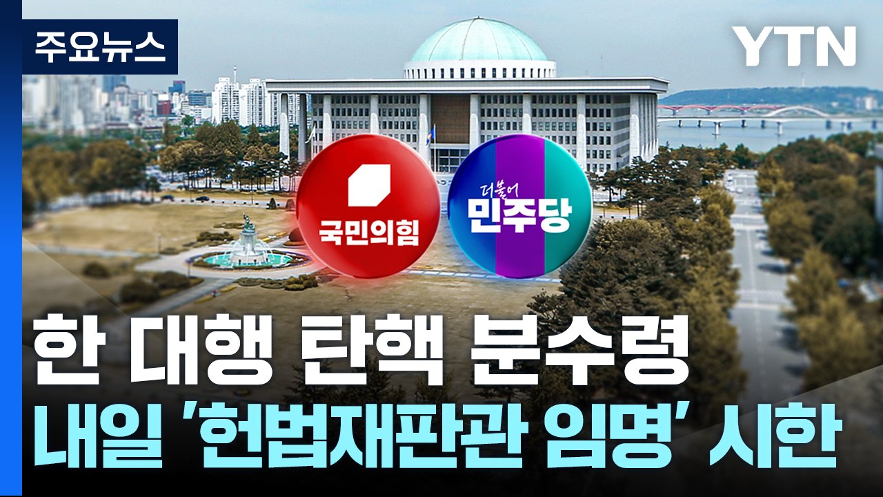 한 대행 탄핵 분수령...내일 '헌법재판관 임명' 시한 / YTN