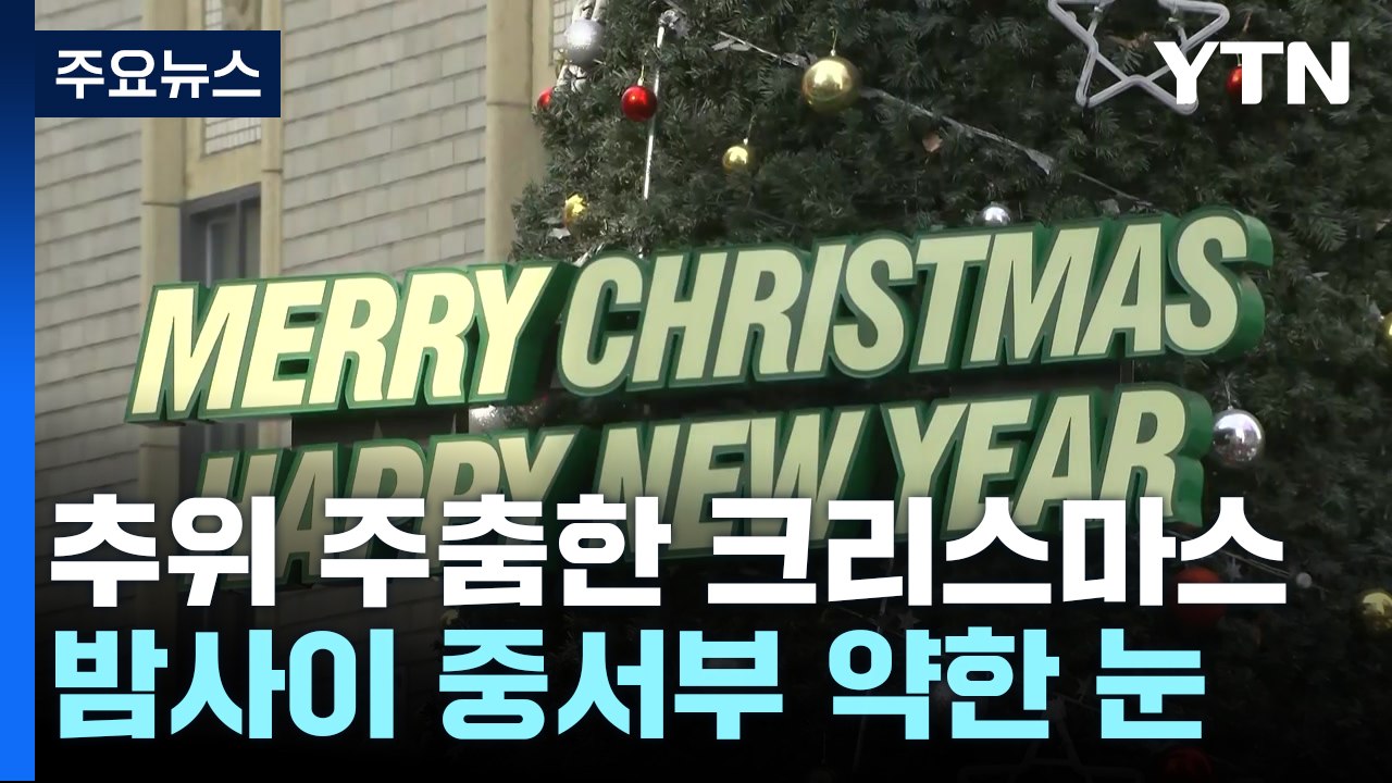[날씨] 밤부터 중서부 약한 눈...캐럴 울려 퍼지는 도심 / YTN